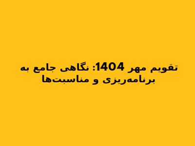تقویم مهر 1404: نگاهی جامع به برنامه‌ریزی و مناسبت‌ها