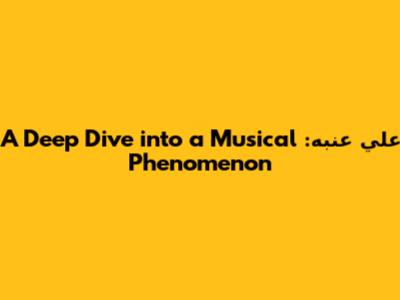 علي عنبه: A Deep Dive into a Musical Phenomenon