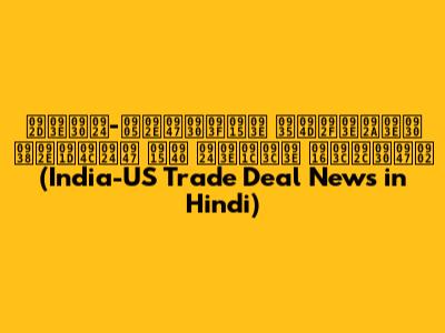 भारत-अमेरिका व्यापार समझौते की ताज़ा ख़बरें (India-US Trade Deal News in Hindi)