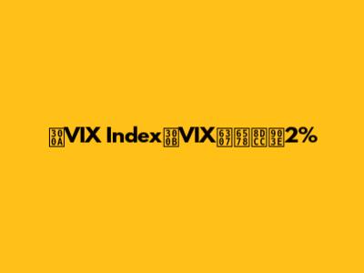 《VIX Index》VIX指數跌逾2%