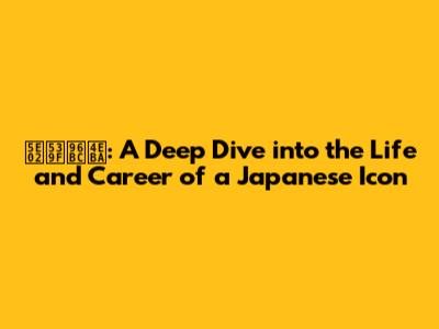 市原隼人: A Deep Dive into the Life and Career of a Japanese Icon