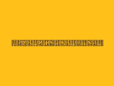 諾貝爾和平獎：為世界和平奮鬥的榮譽