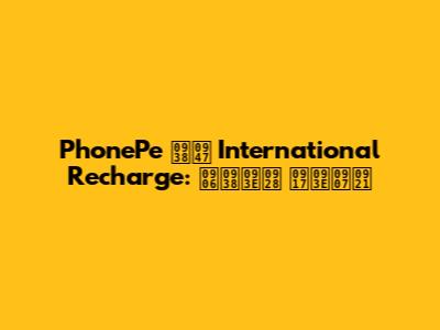 PhonePe से International Recharge: आसान गाइड